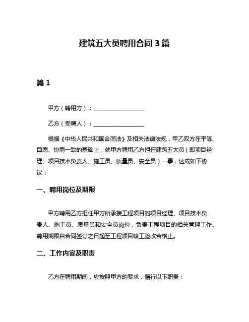 建筑五大员聘用合同3篇