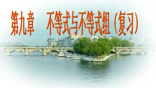 第九章 不等式与不等式组复习课件(共30张PPT)