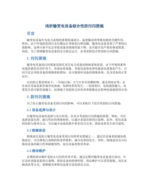 浅析输变电设备综合性防污闪措施