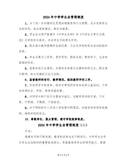 2024年中学学生会管理制度(二篇)