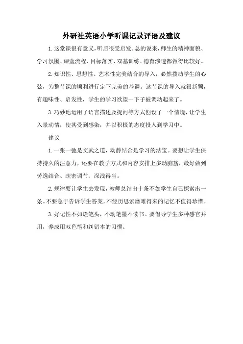 外研社英语小学听课记录评语及建议