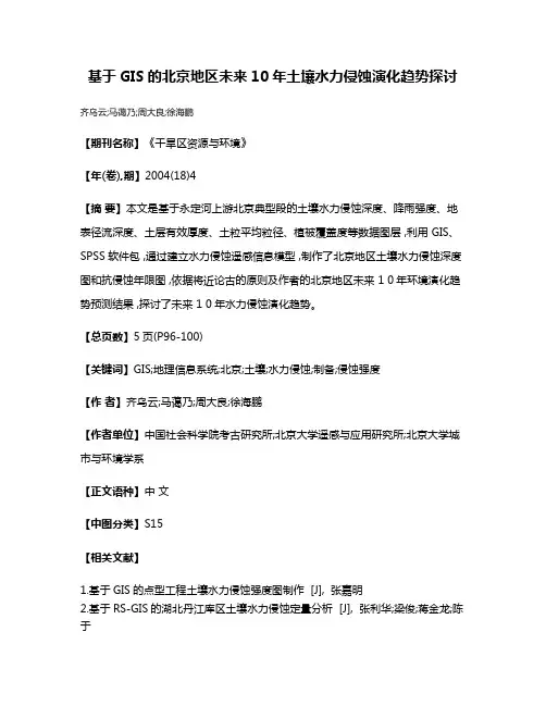 基于GIS的北京地区未来10年土壤水力侵蚀演化趋势探讨