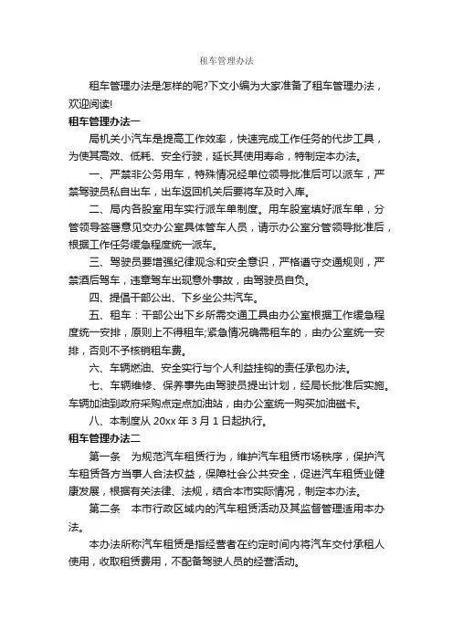 租车管理办法_办法_