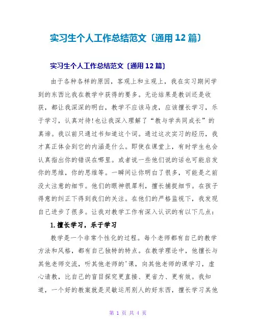 实习生个人工作总结范文(通用12篇)