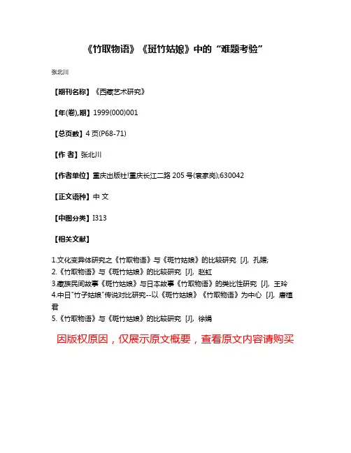 《竹取物语》《斑竹姑娘》中的“难题考验”