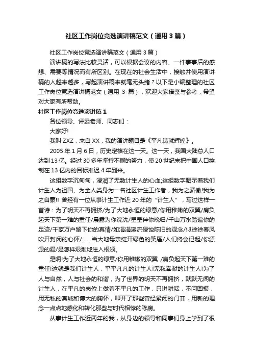 社区工作岗位竞选演讲稿范文（通用3篇）