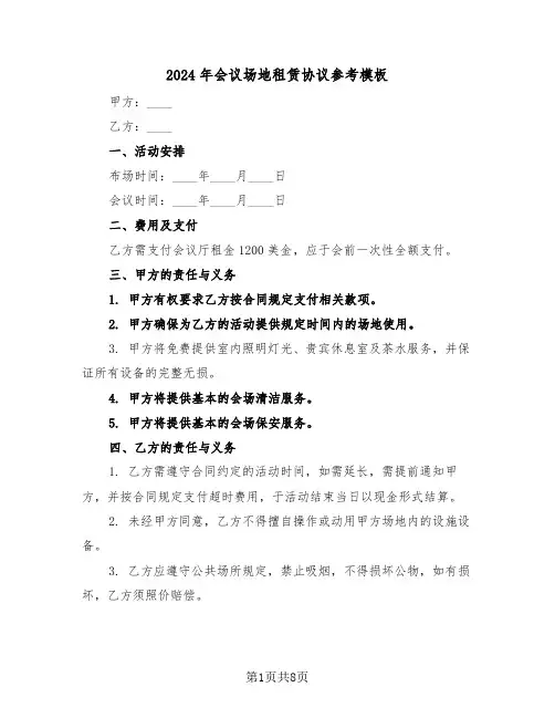2024年会议场地租赁协议参考模板（四篇）