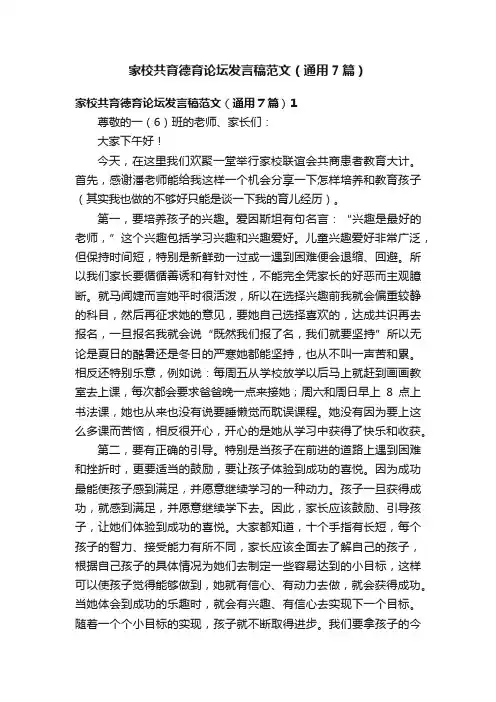 家校共育德育论坛发言稿范文（通用7篇）