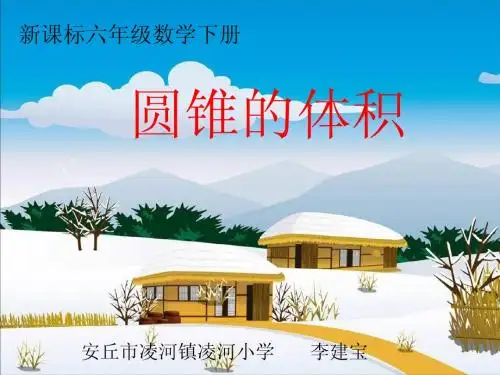 圆锥体积课件