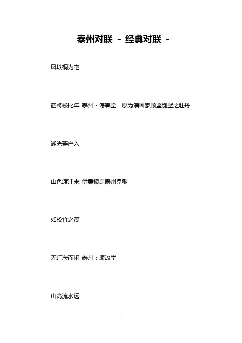 泰州对联 - 经典对联 -   