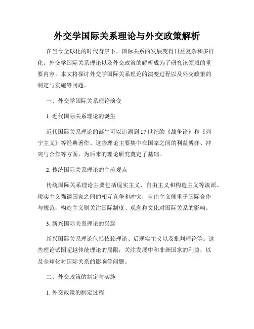 外交学国际关系理论与外交政策解析
