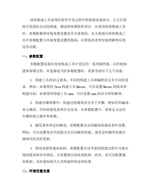 持续集成工具中的参数配置与环境变量设置指南(六)