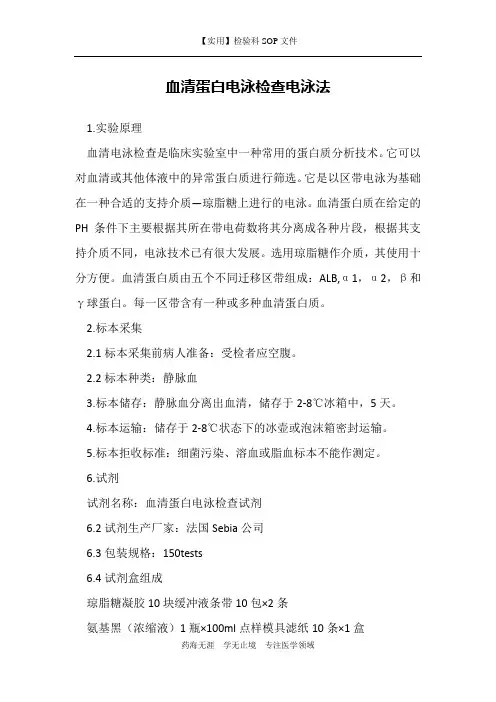 血清蛋白电泳检查电泳法-检验科生化室作业书