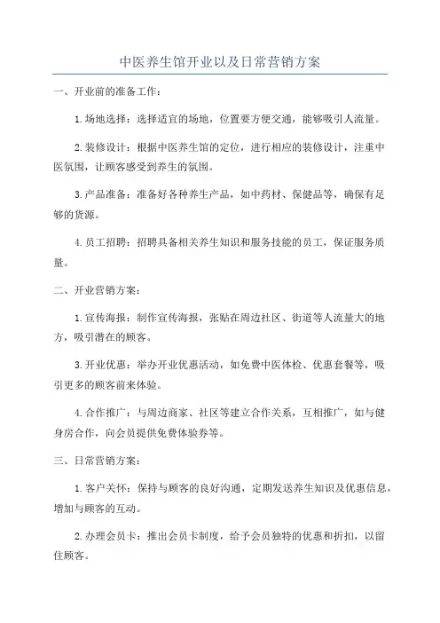 中医养生馆开业以及日常营销方案