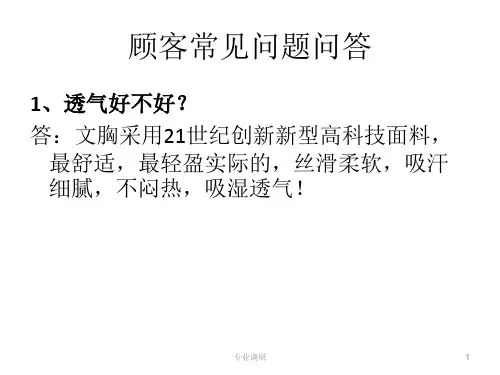 文胸顾客常见问题问答严选材料