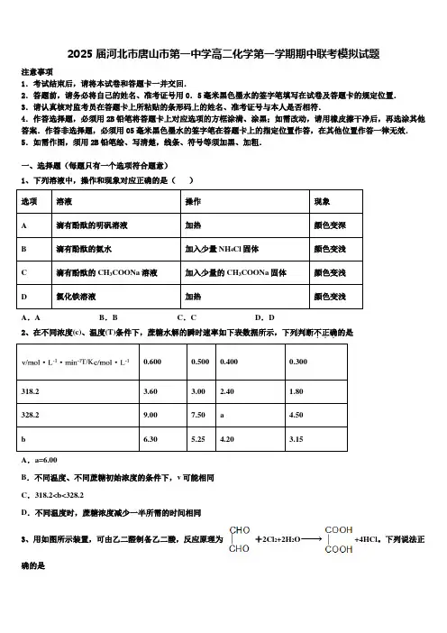 2025届河北市唐山市第一中学高二化学第一学期期中联考模拟试题含解析