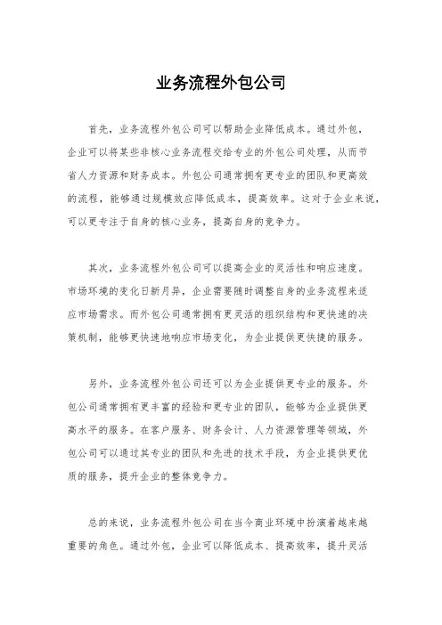 业务流程外包公司