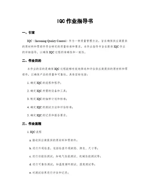 IQC作业指导书
