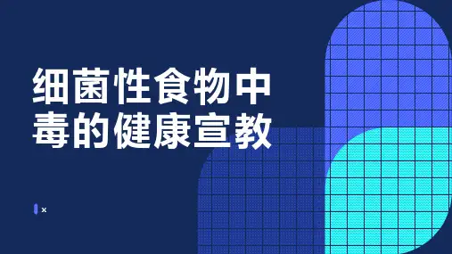 细菌性食物中毒的健康宣教