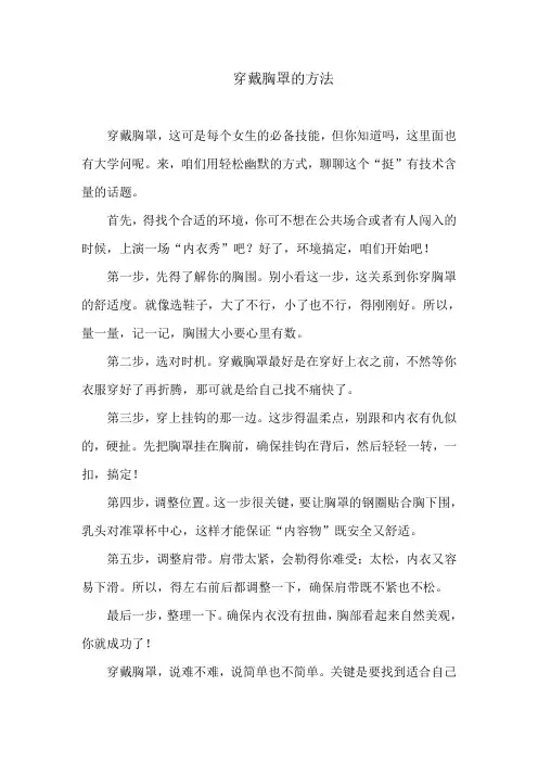 穿戴胸罩的方法