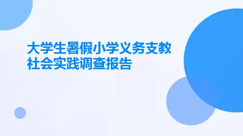 大学生暑假小学义务支教社会实践调查报告