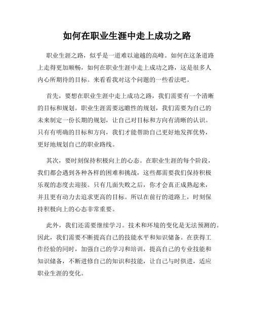 如何在职业生涯中走上成功之路