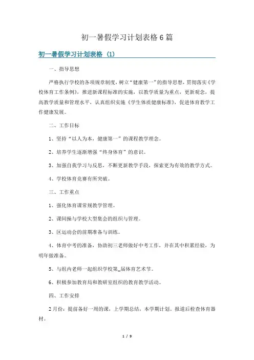 初一暑假学习计划表格6篇