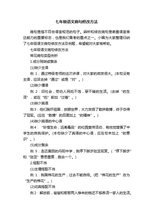 七年级语文病句修改方法