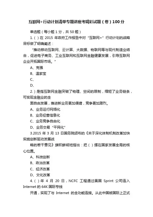 互联网+行动计划清单专题讲座考精彩试题（卷）100分