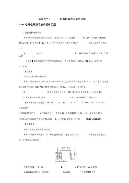 2020高考化学专题二十一电解电解质溶液的规律