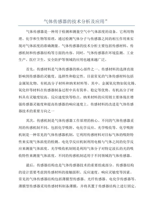 气体传感器的技术分析及应用”
