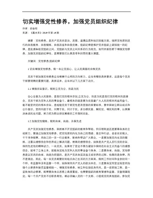 切实增强党性修养,加强党员组织纪律