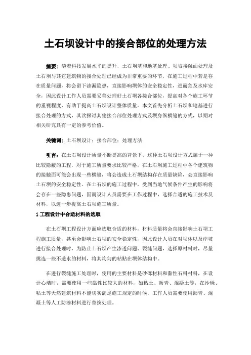 土石坝设计中的接合部位的处理方法