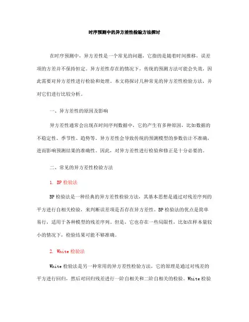 时序预测中的异方差性检验方法探讨(四)