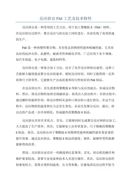 反应挤出PA6工艺及技术特性