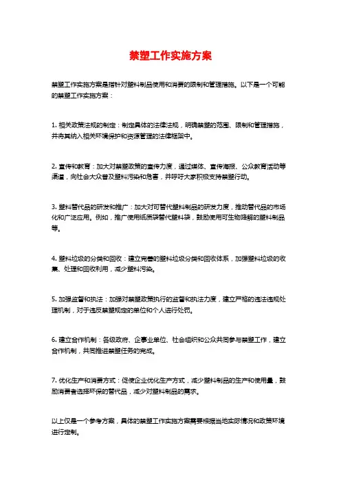 禁塑工作实施方案