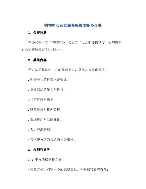 购物中心运营服务授权委托协议书正规范本(通用版)[1]