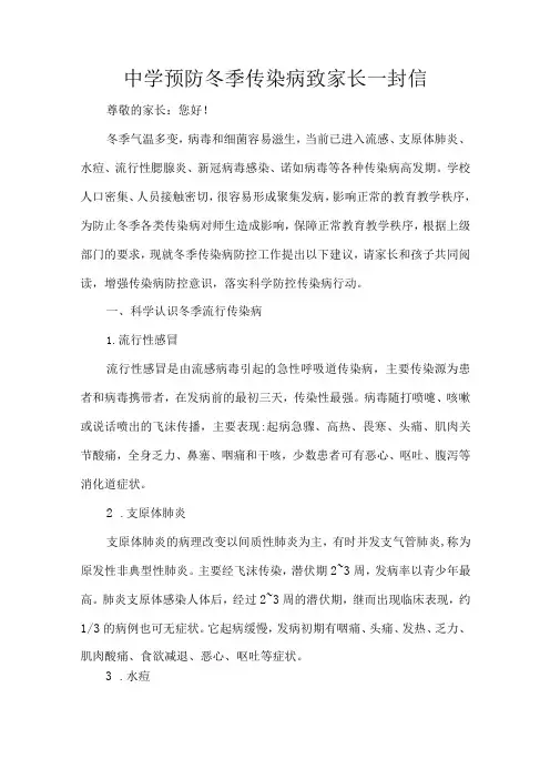中学预防冬季传染病致家长一封信