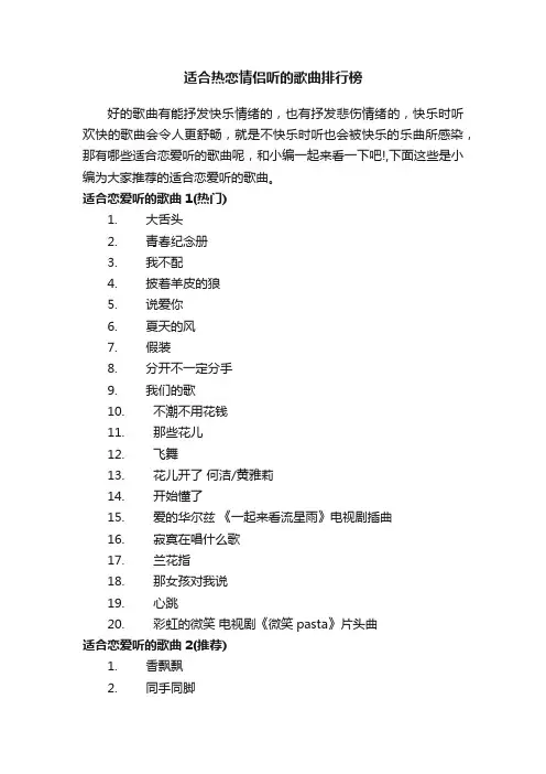 适合热恋情侣听的歌曲排行榜