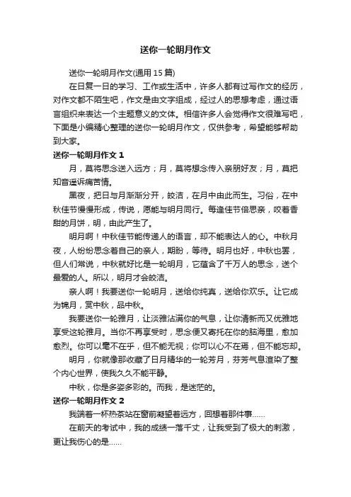 送你一轮明月作文