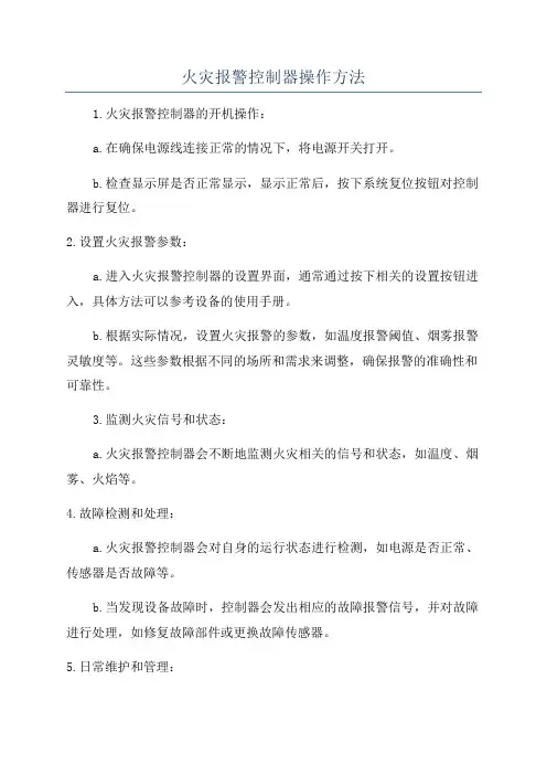 火灾报警控制器操作方法