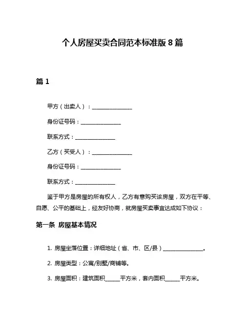 个人房屋买卖合同范本标准版8篇