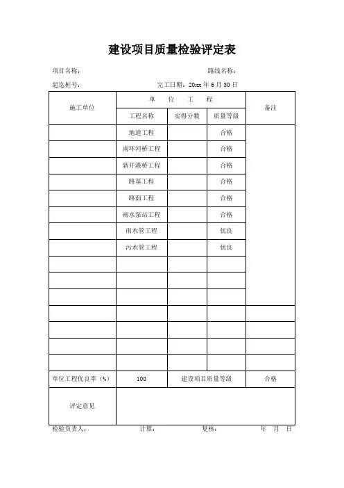 建设项目质量检验评定表
