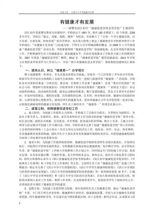 诸暨市滨江初中“健康促进学校金奖学校”汇报材料