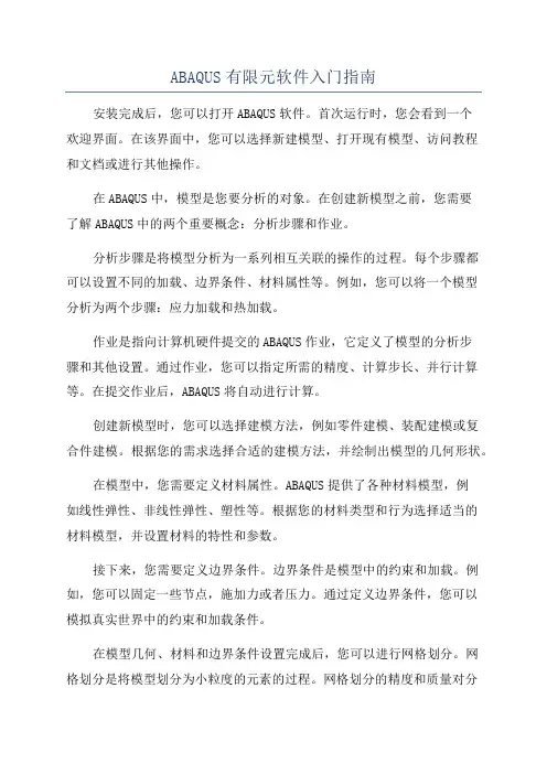 ABAQUS有限元软件入门指南