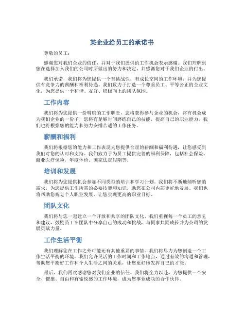 某企业给员工的承诺书