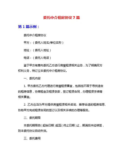 委托中介租房协议7篇