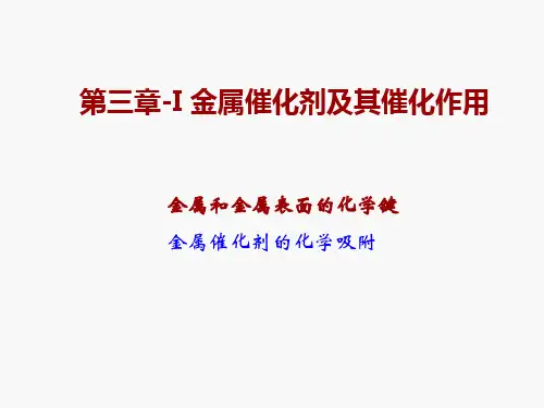 第三章-I 金属催化剂及其催化作用