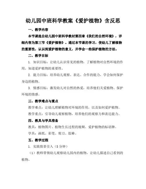 幼儿园中班科学教案《爱护植物》含反思