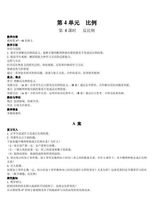 2020春新人教版六年级数学下册《比例  第6课时  反比例》A、B教案+教学反思